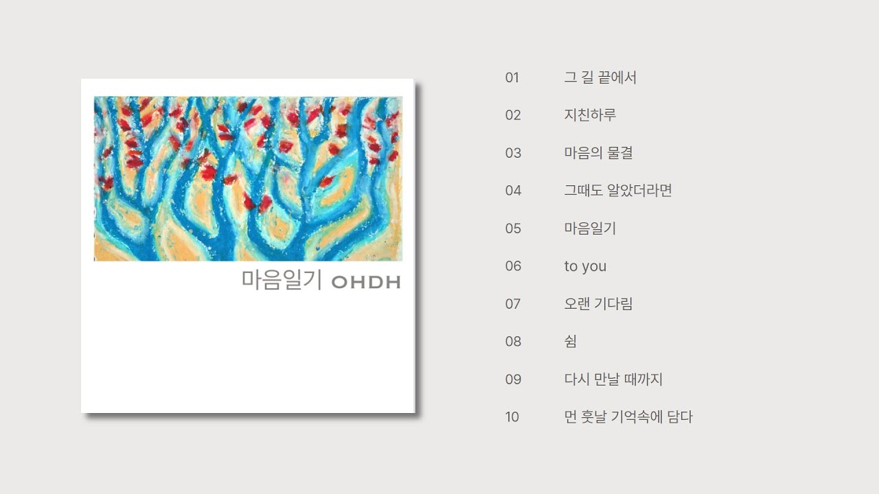 오드(OHDH) 앨범 - 마음 일기 | 전곡듣기(Full Album)