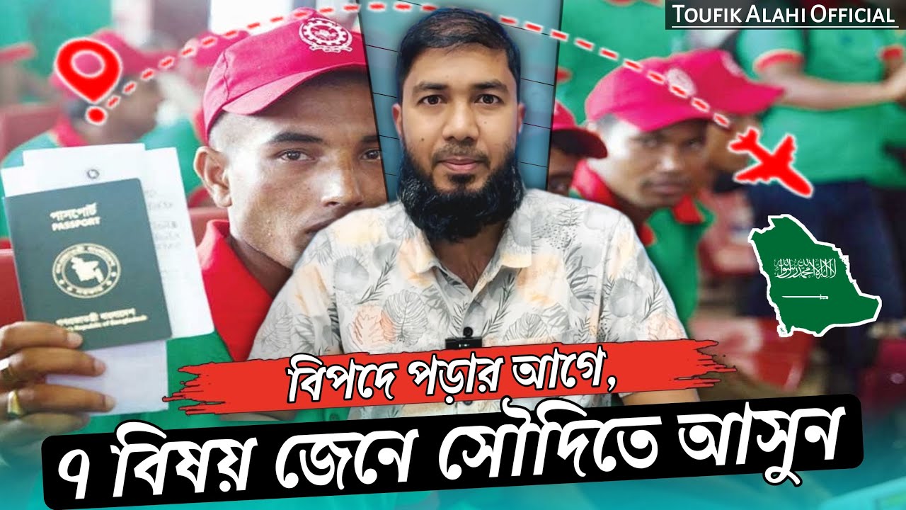 বিপদে পড়ার আগে, ৭ বিষয় জেনে সৌদিতে আসুন