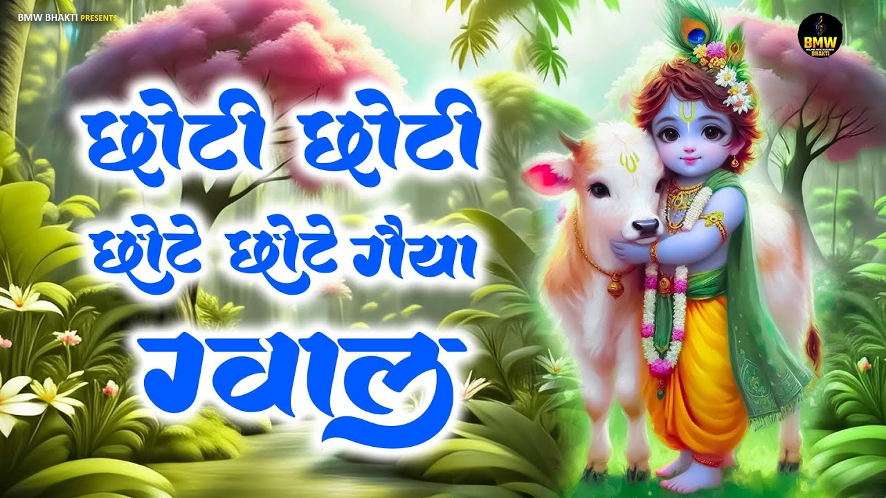 छोटी छोटी गैया छोटे छोटे ग्वाल। Choti Choti Gaiya Chote Chote Gwal। #kanha #krishna #krishnabhajan