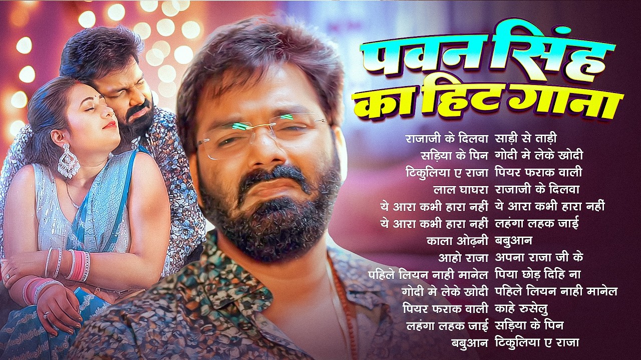 पॉवर स्टार Pawan Singh 2026 के सुपरहिट गाने | Pawan Singh Nonstop Superhit Songs | Bhojpuri Top Song