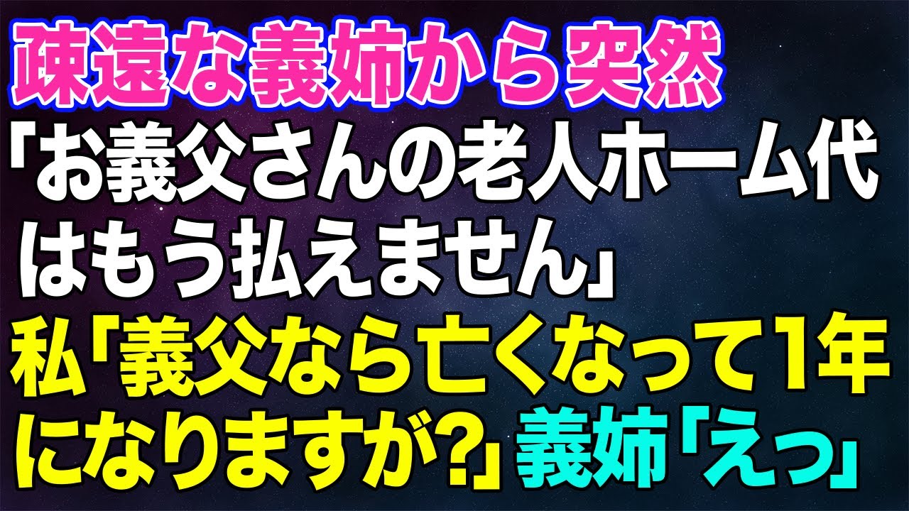 【スカッとする話】疎遠だった義姉から突然電話「お義父さんの老人ホーム代はもう払えません…」→私「義父なら亡くなって１年になりますが？」義姉「え？」実は…