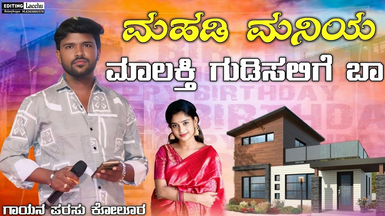 ಮಹಡಿ ಮನಿಯ ಮಾಲಕ್ತಿ | Mahadi Maniya Malkti | parasu kolur new janapada song🎧💔✨ | #song