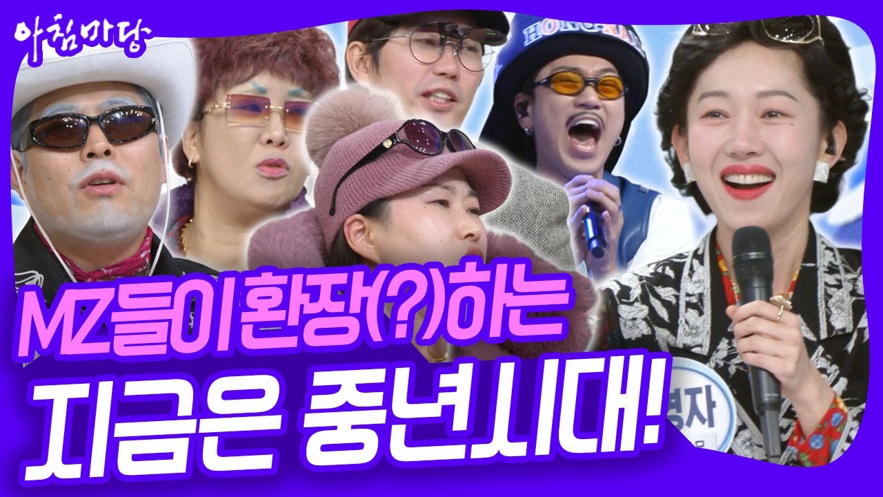 MZ세대들에게 핫한~ 중년스타들 총출동! 스타탄생~ 지금은 중년시대~ [아침마당] KBS 260126 방송