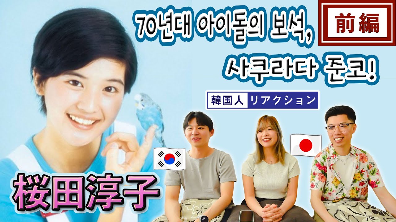 【桜田淳子】昭和の可愛すぎる名曲♪  ||【사쿠라다 준코】 70년대 일본 아이돌의 거장 중 한 명! 모모에 님과 같이 거론되는 이분은?