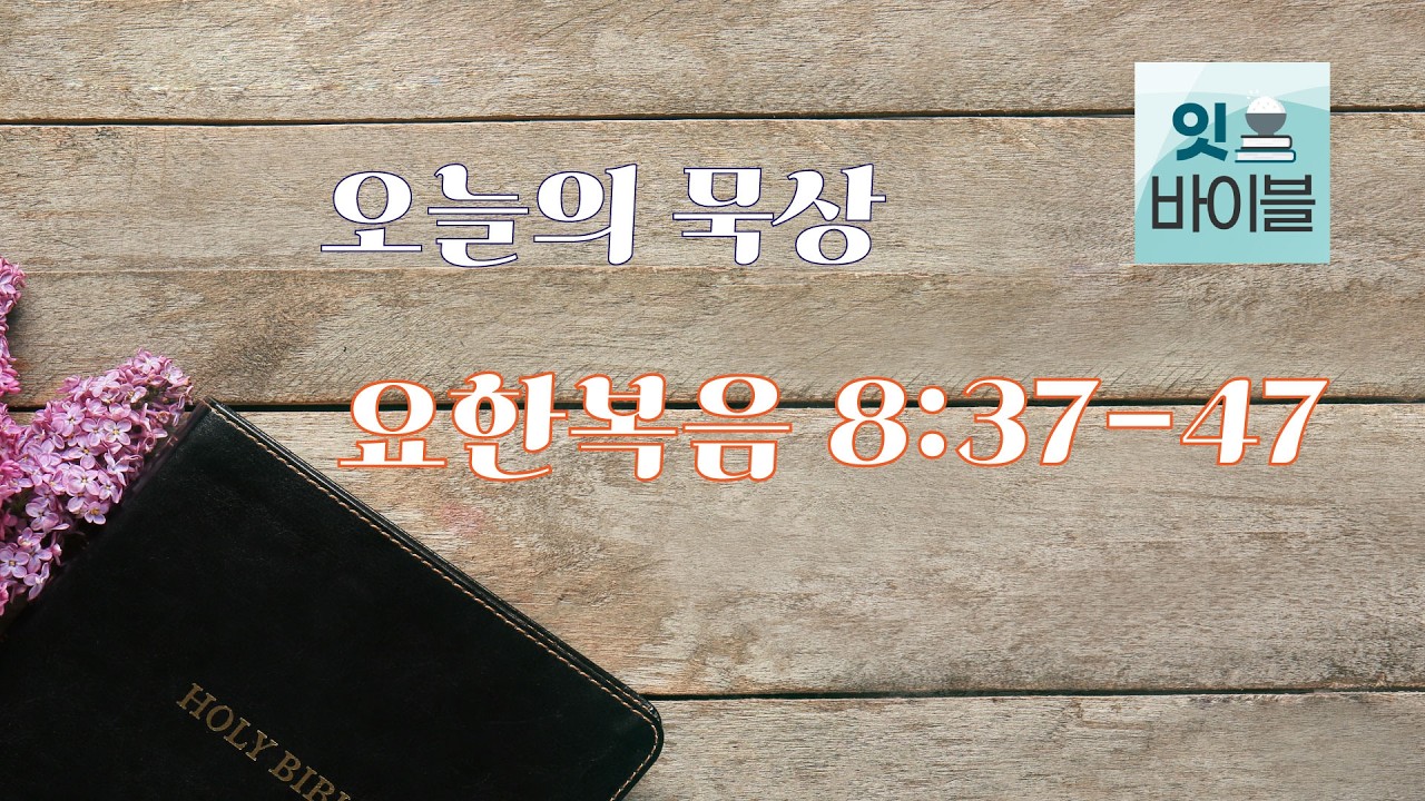 요한복음 8:37-47(2월 25일)