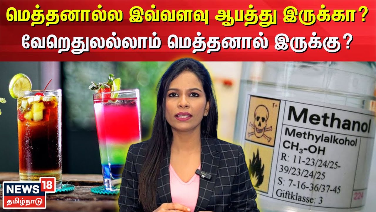 மெத்தனால்ல இவ்வளவு ஆபத்து இருக்கா? வேறெதுலல்லாம் மெத்தனால் இருக்கு? | Methanol | Alcohol | N18V