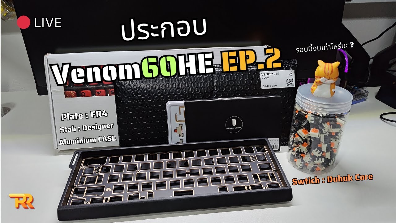 🔴Live ประกอบ VENOM60HE EP.2 | คีบอร์ดที่เร็วที่สุดในตอนนี้ + Duhuk Core + เคสอะลูมิเนียมทรง wooting
