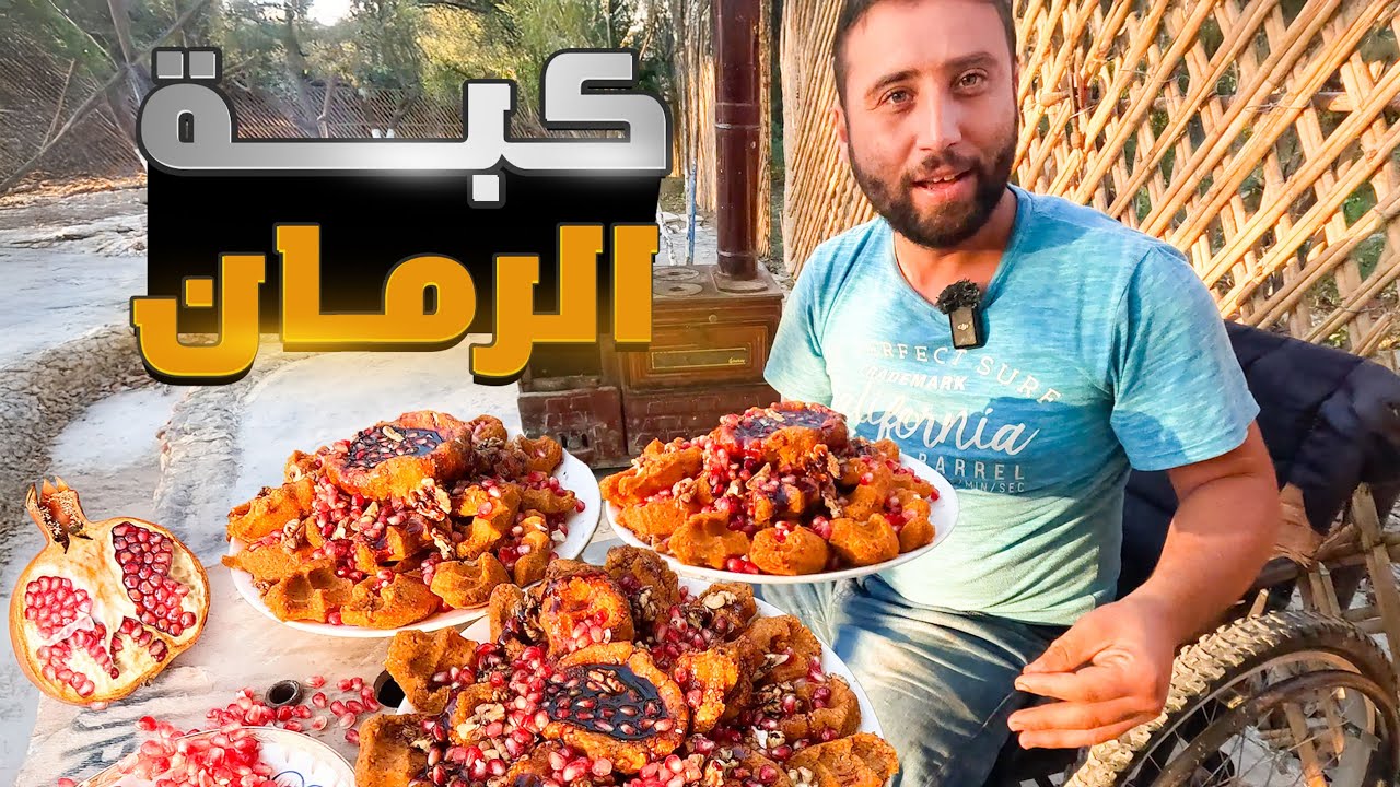 اغرب طبخة كبة في العالم كبة الرمان من البستان اشهر أكلة في ادلب وسر نجاحها..؟؟