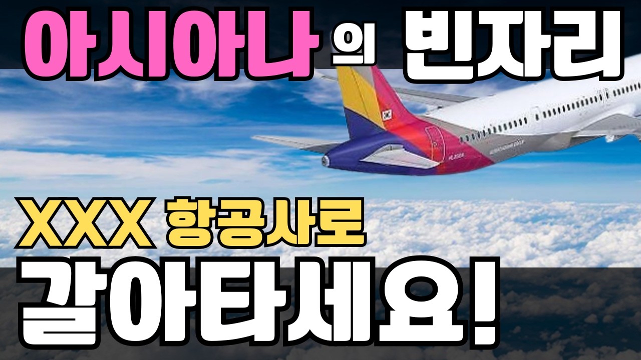 아시아나 대한항공에 합병 후 어떤 스타얼라이언스 항공사로 갈아타야 될까요?