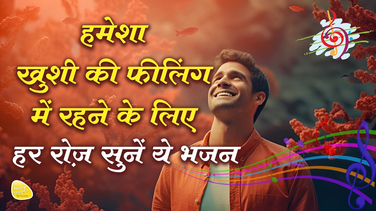 भजन - हर दिन हर पल नई शुरुआत - हैप्पी थॉट्स ...हैप्पी थॉट्स... #bhajan #tejgyanbhajan #happythoughts