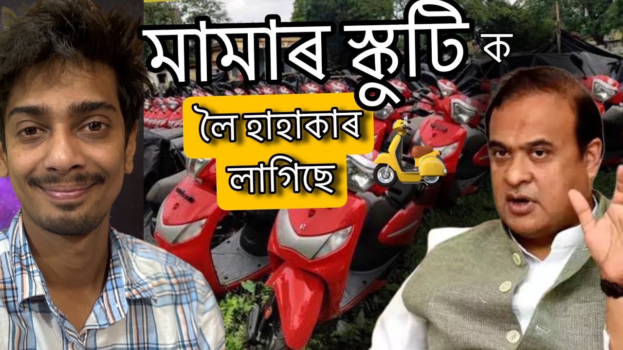 scooty এতিয়া কোনে পাব - govt scooty controversies among HS student - Dimpu Baruah