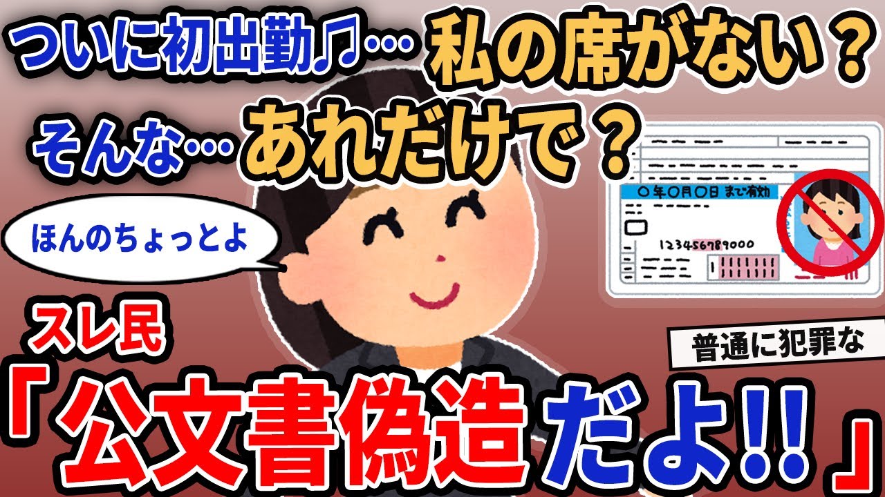 【報告者キチ】「ついに初出勤♫…私の席がない？そんな…あれだけで？」→スレ民「公文書偽造だよ!!」【2chゆっくり解説】
