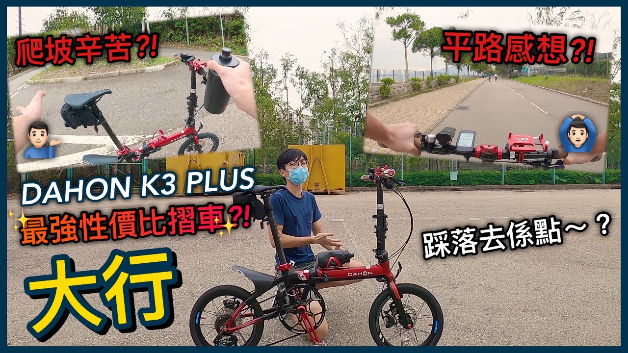 【測評篇】K3能夠輕鬆踩上40km/h？真係極速傳說？！《下集》│DAHON K3 PLUS