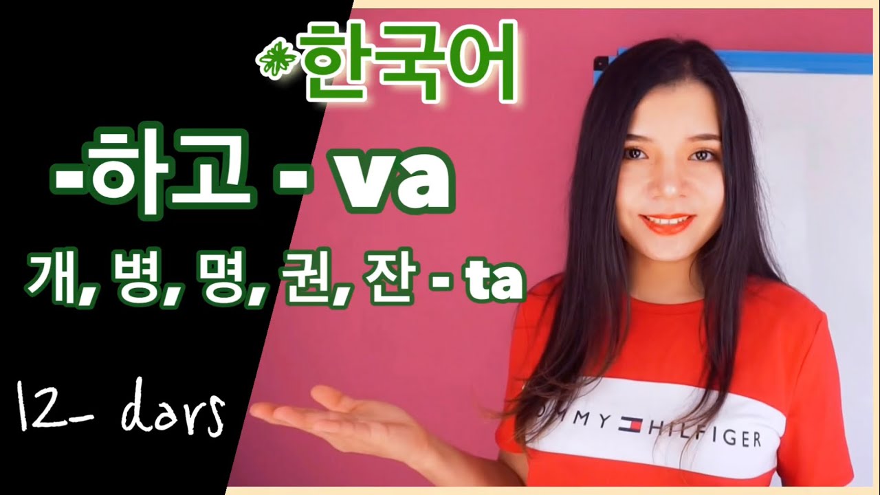 Koreys tili 12-dars. -하고 qo’shimchasi va Koreys tilidagi “ta” ni o’rganamiz!