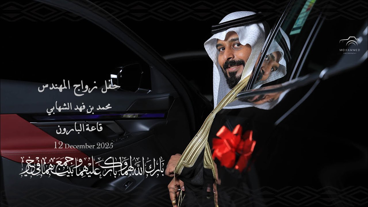 حفل زواج المهندس: محمد بن فهد الشهابي - قاعة البارون