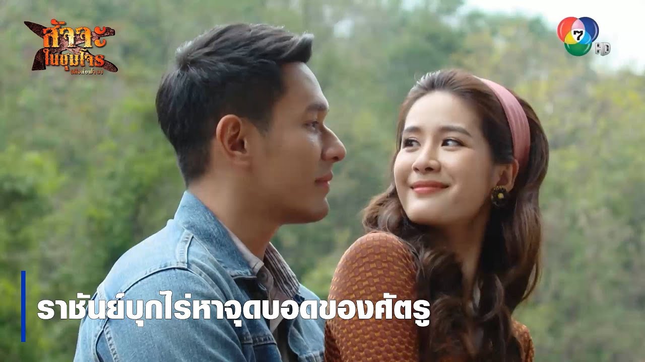 ราชันย์บุกไร่หาจุดบอดของศัตรู | ตอกย้ำความสนุก สัจจะในชุมโจร (เสือสั่งฟ้า3)