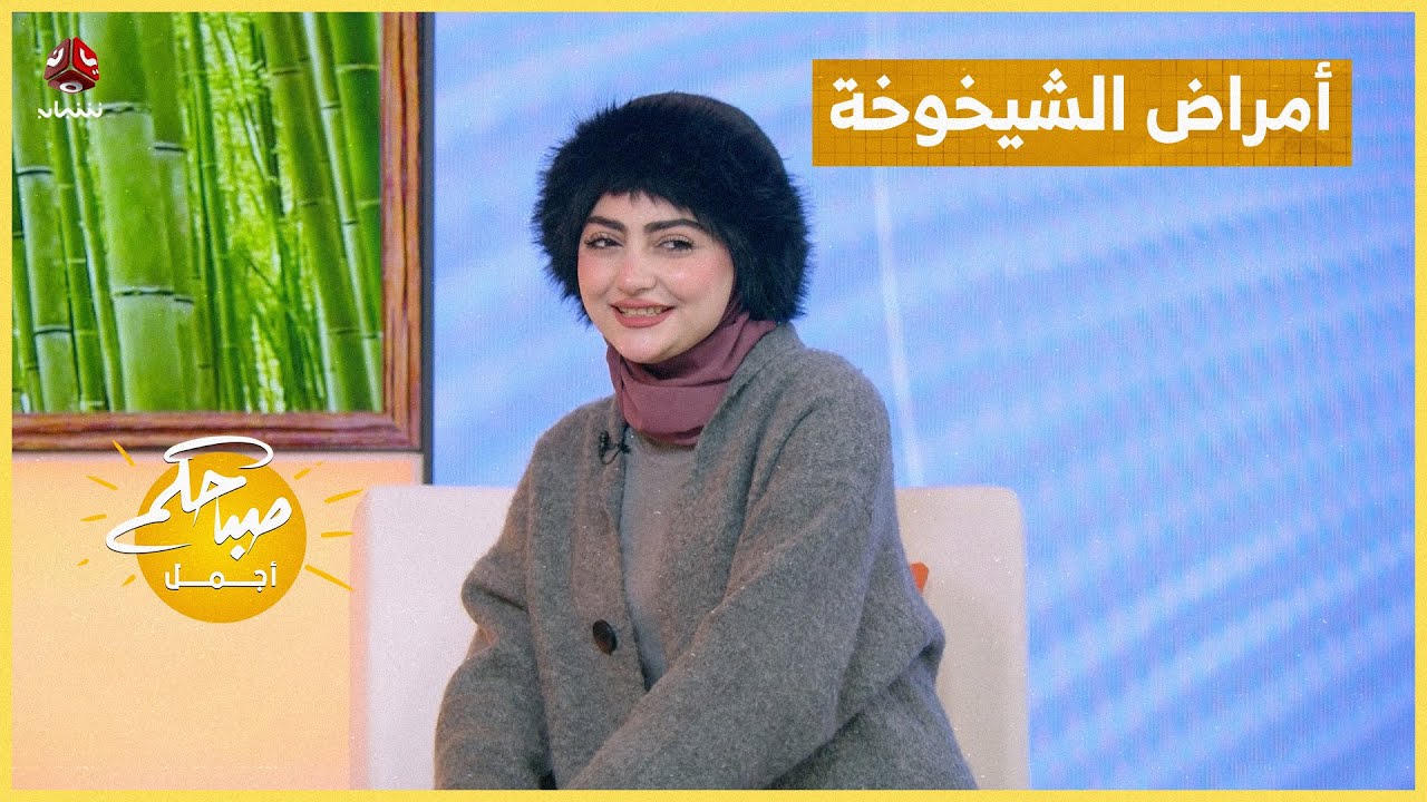 أمراض الشيخوخة.. كيف نتعامل معها بوعي ؟