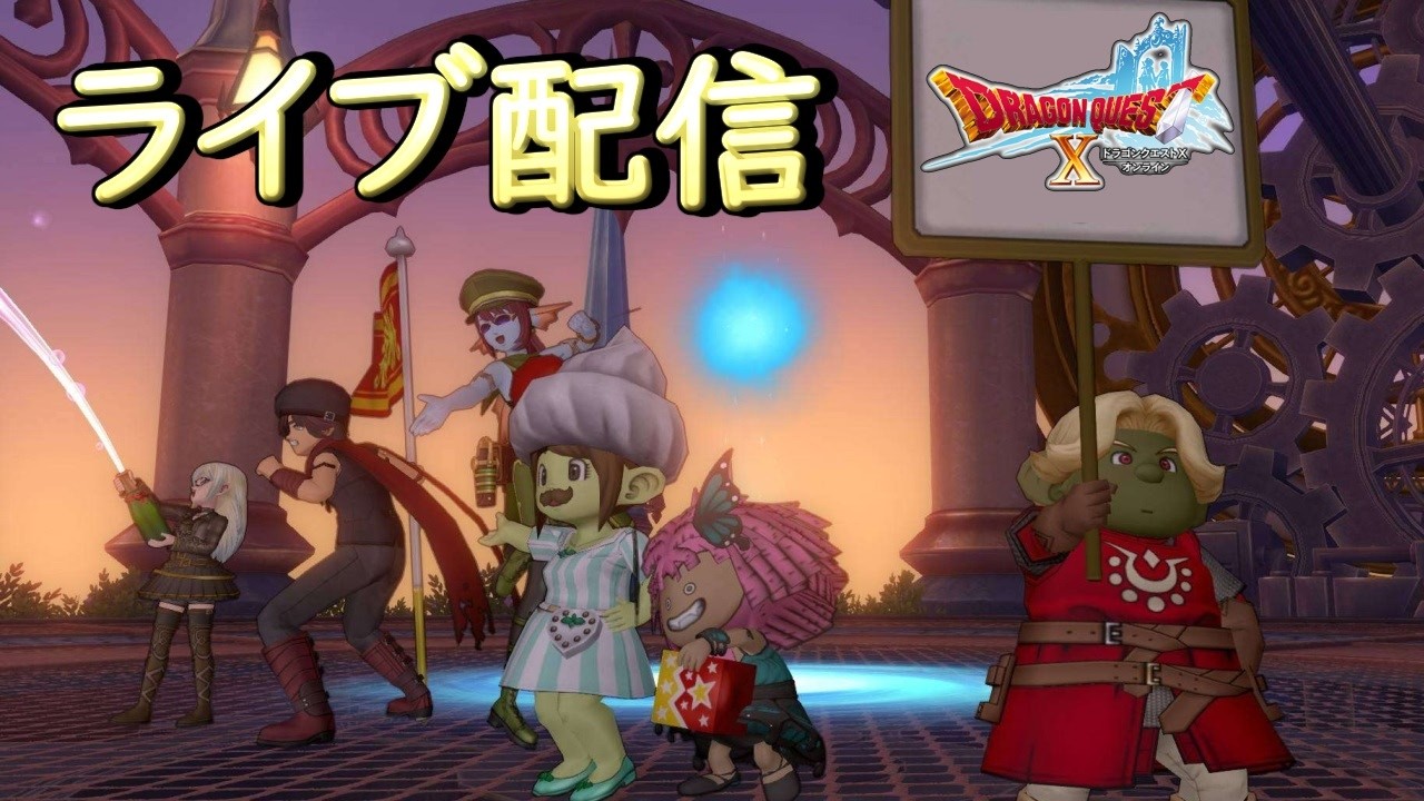 ネタバレあり【DQ10】ゆうべはおたのしみでしたね63ぬわーーっっ!!