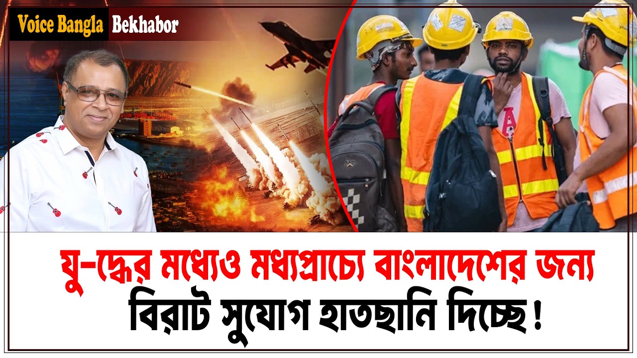 যু-দ্ধের মধ্যেও মধ্যপ্রাচ্যে বাংলাদেশের জন্য বিরাট সুযোগ হাতছানি দিচ্ছে! I Voice Bangla