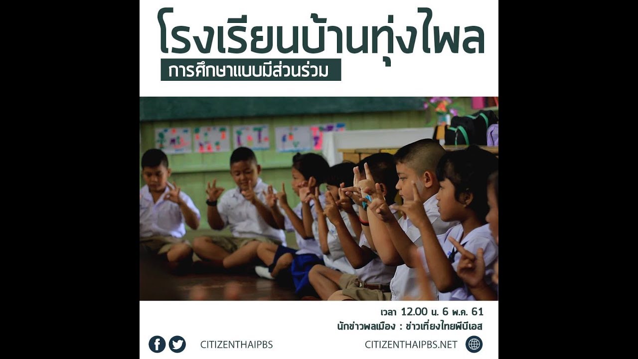 นักข่าวพลเมือง : โรงเรียนบ้านทุ่งไพล จ.สงขลา l 6 พ.ค. 2561 l 12.00 น.