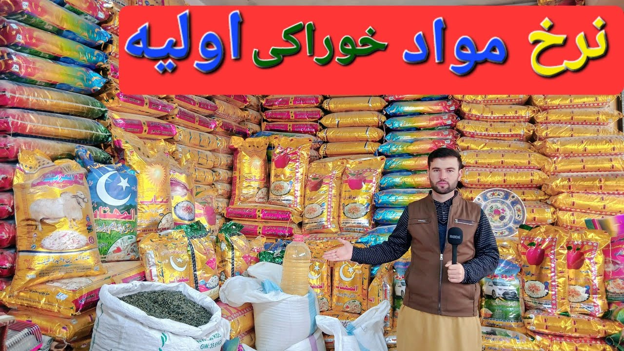 گزارش حیات الله: از مندوی مزار شریف نرخ مواد اولیه غذایی برنج روغن آرد گندم وغیره #afghanistan