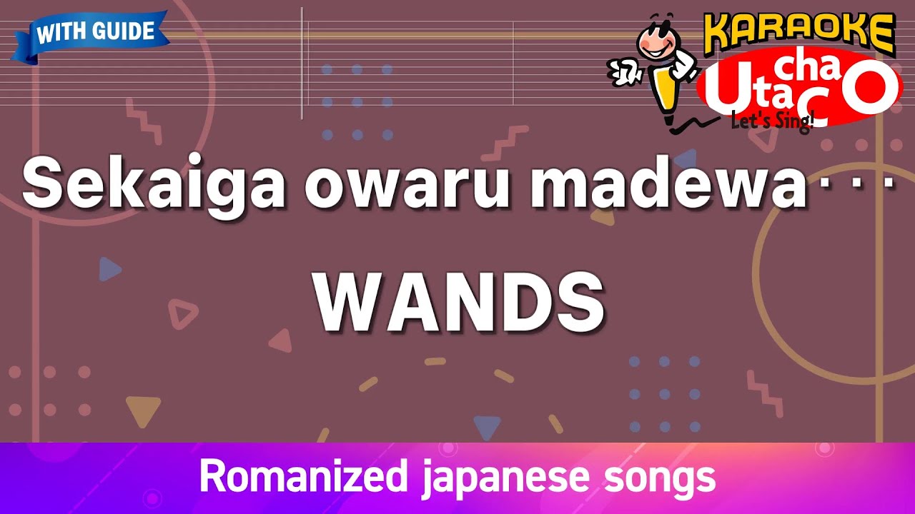 Sekaiga owaru madewa･･･ – WANDS (Romaji Karaoke with guide)