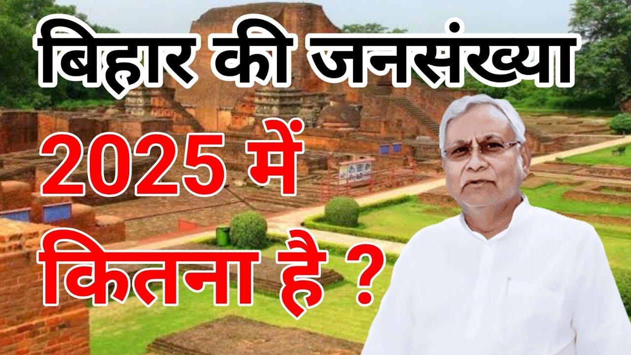 बिहार की जनसंख्या कितनी है | population of bihar 2025 | bihar ki jansankhya kitni hai 2024 #bihar