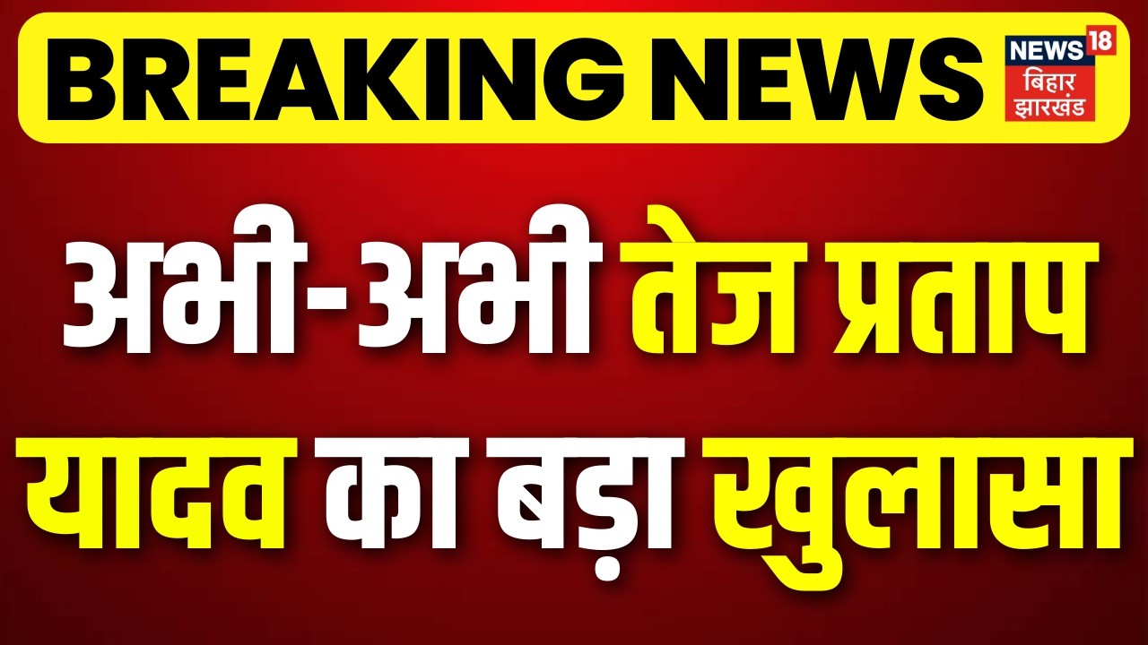 Breaking News : अभी-अभी तेज प्रताप यादव का बड़ा खुलासा | Tejashwi Yadav | Tej Pratap Yadav