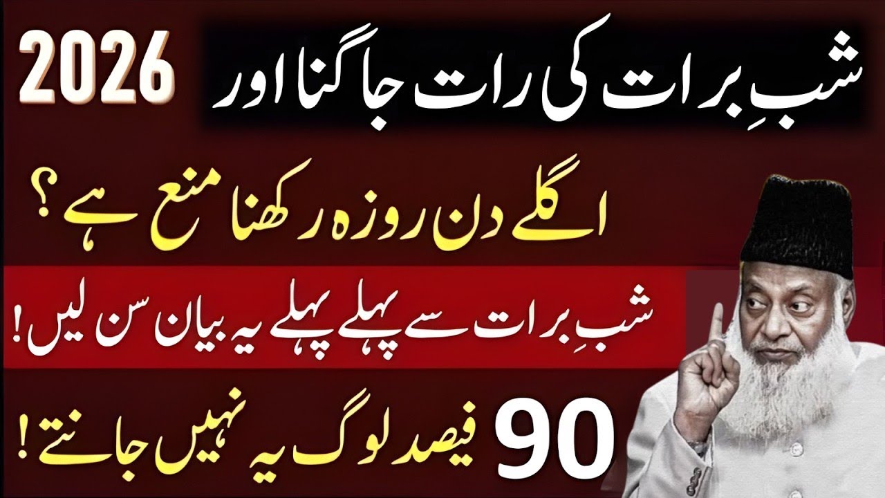 Shab-e-Barat Ki Raat Jagna Aur Agle Din Roza Rakhna Mana Hai? | Dr Israr Ahmad