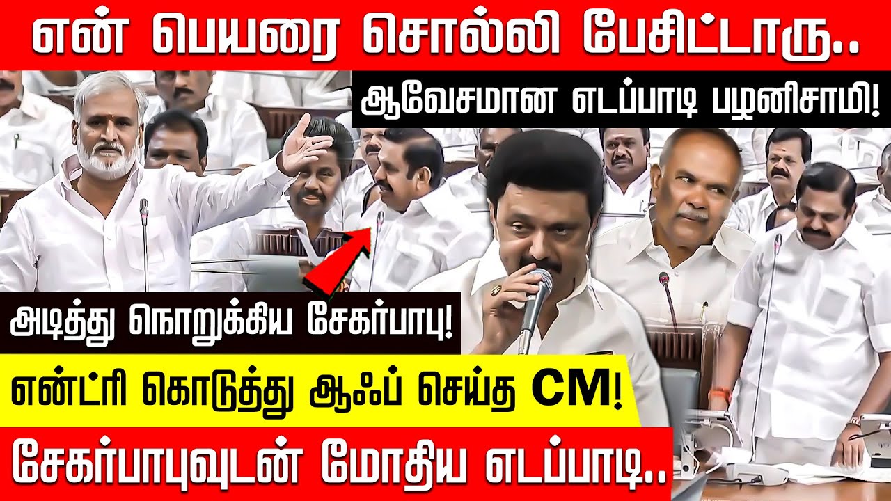 என் பெயரை சொல்லி பேசிட்டாரு.. சரசரவென நொறுக்கிய சேகர்பாபு! என்ட்ரி கொடுத்து ஆஃப் செய்த CM!