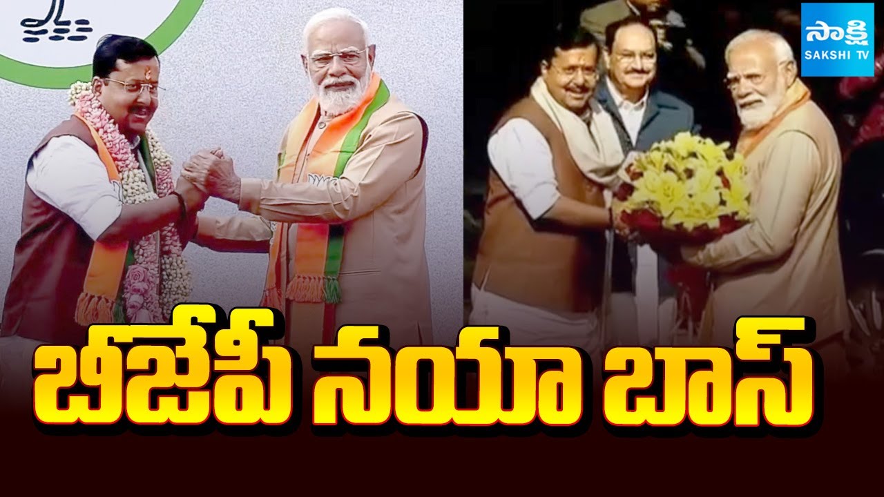బీజేపీ నయా బాస్: Nitin Nabin Takes Charge as BJP National President | JP Nadda | PM Modi@SakshiTV