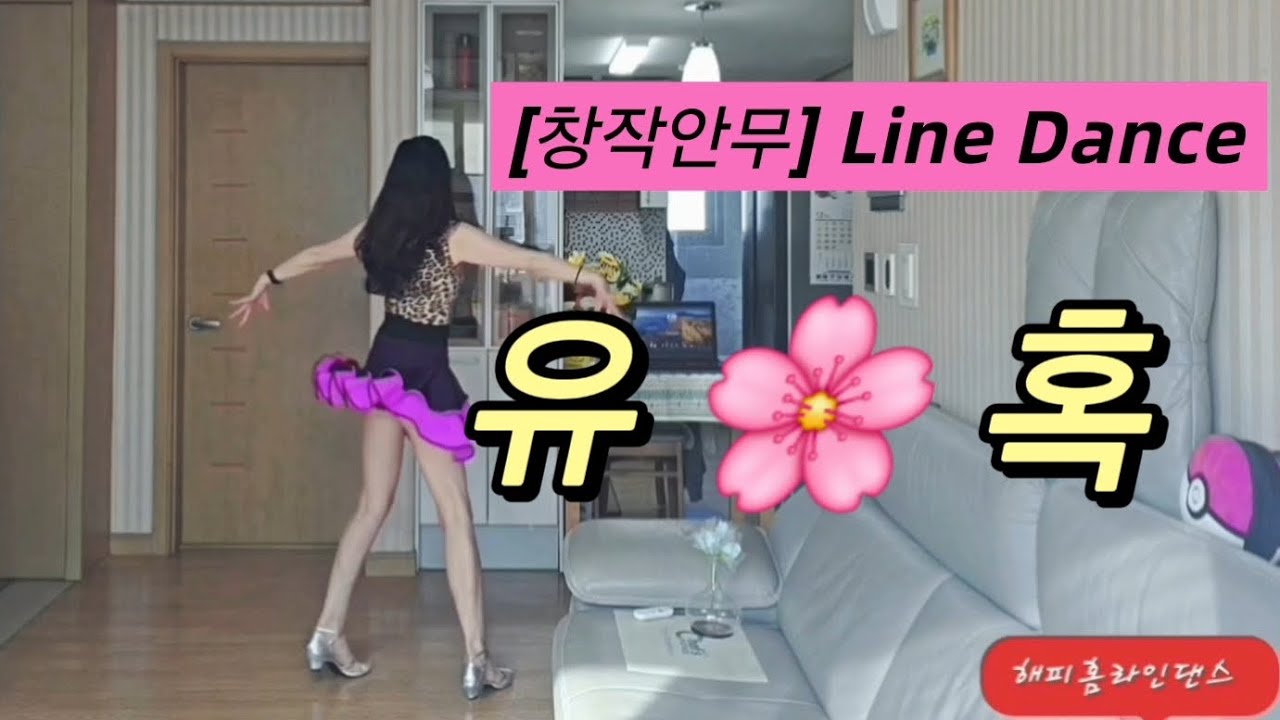 (내첫안무) /                                                매력적이고Sexy한/초중급라인댄스 
