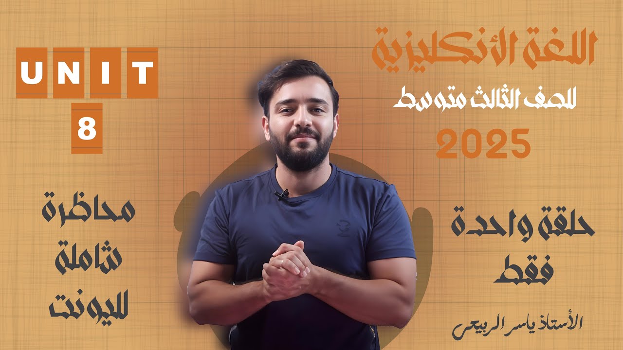 اللغة الانكليزية الصف الثالث المتوسط 2025 || يونت الثامن - بحلقه وحده وبس 😅