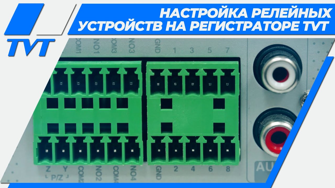 Як налаштувати релейні пристрої на реєстраторі TVT