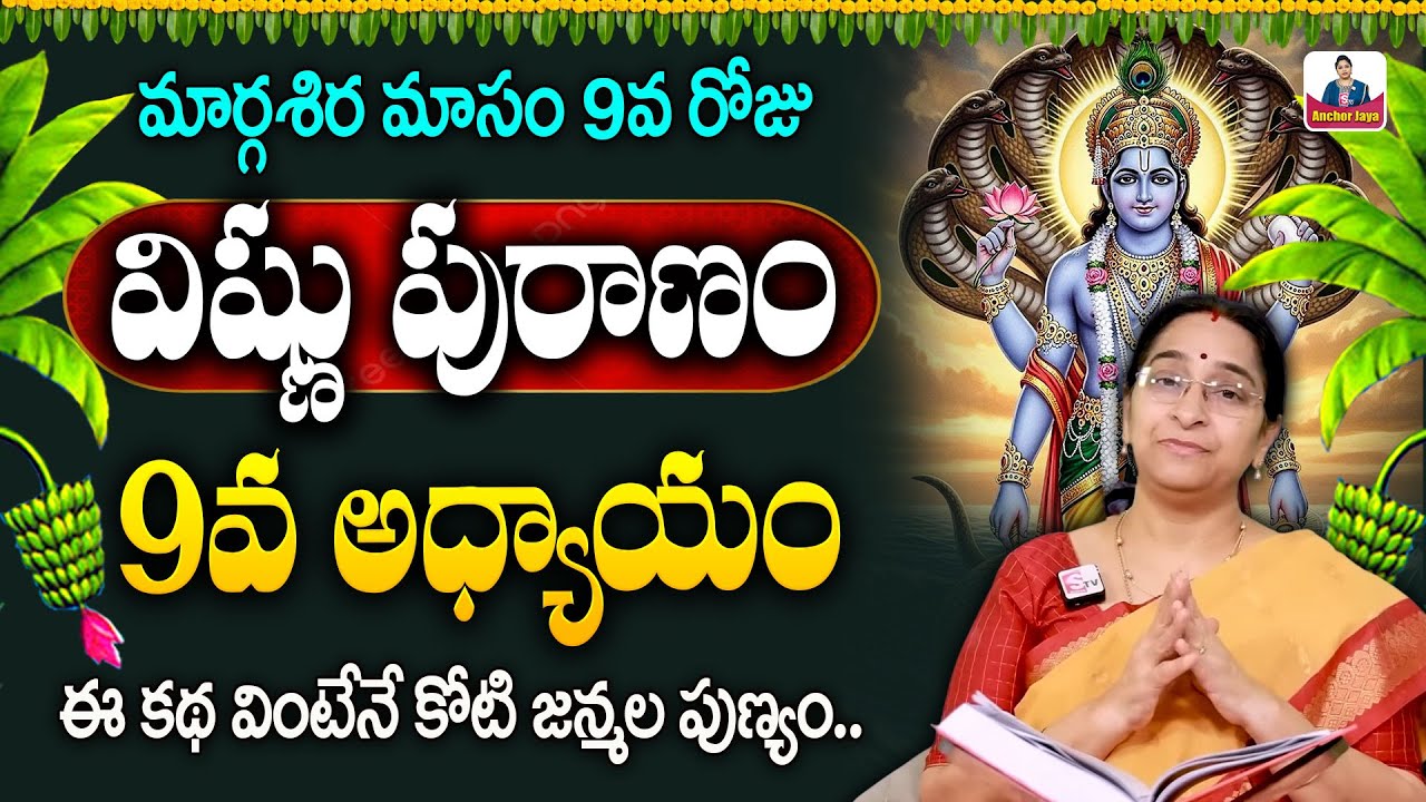 Ramaa Raavi Sri Vishnu Puranam Day 9 in Telugu | Rama Ravi Dhanurmasam Special Day 9 Story | SumanTV