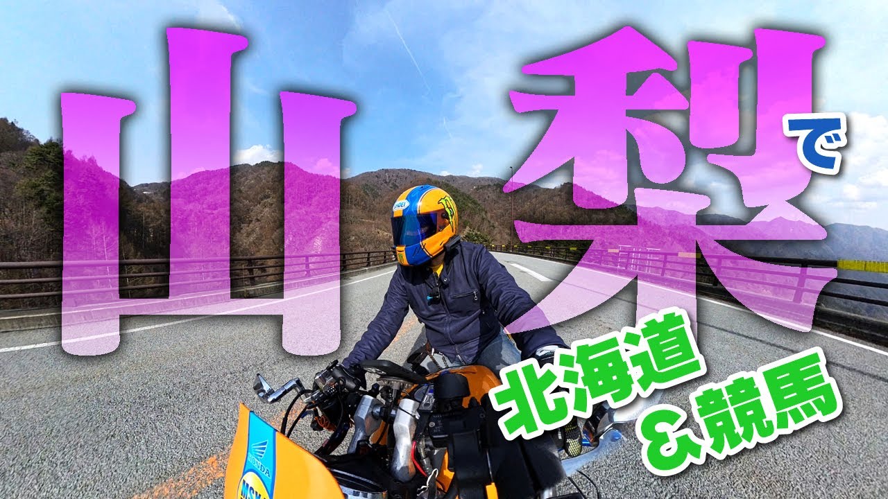もう夏来た！【山梨ツーリング】HONDA X4