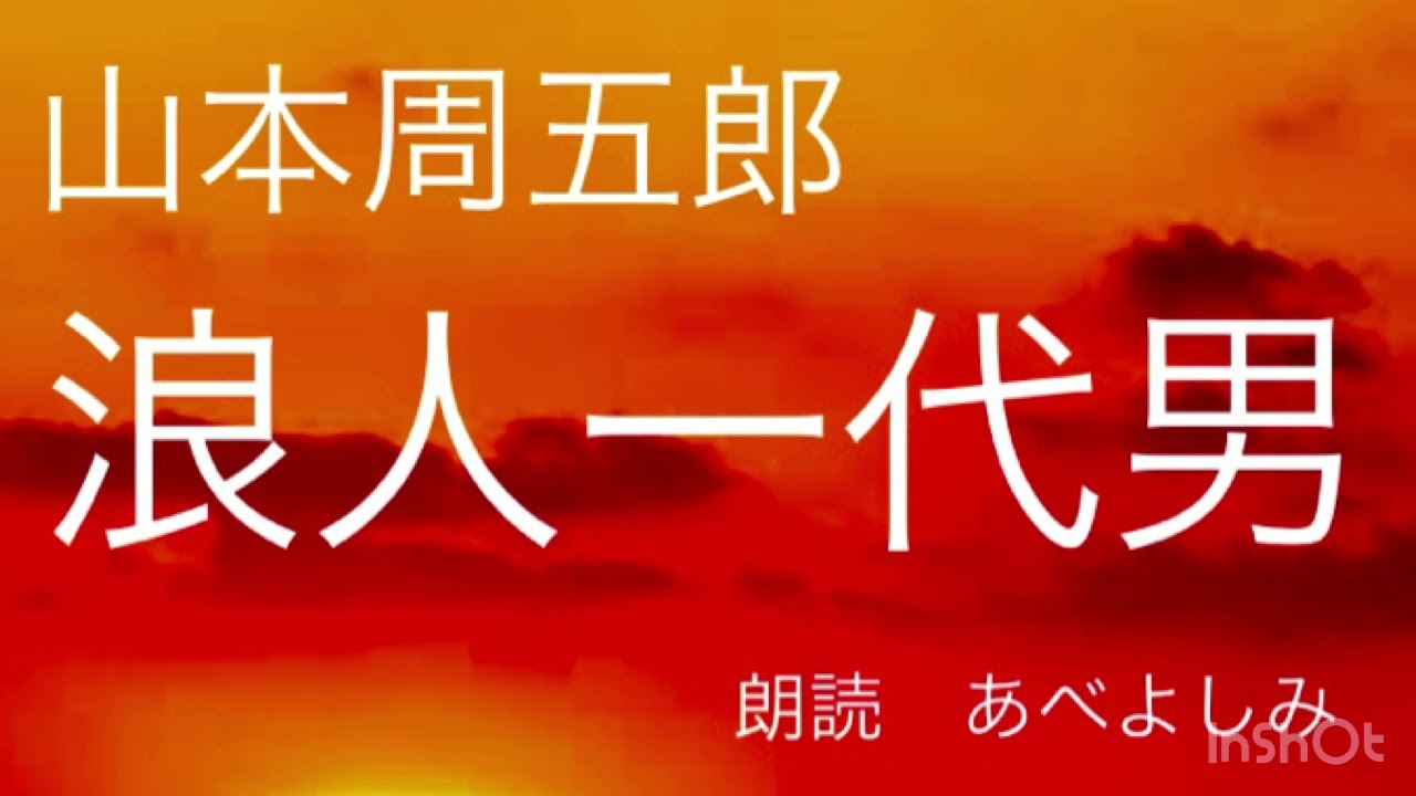 【朗読】山本周五郎「浪人一代男」  朗読・あべよしみ