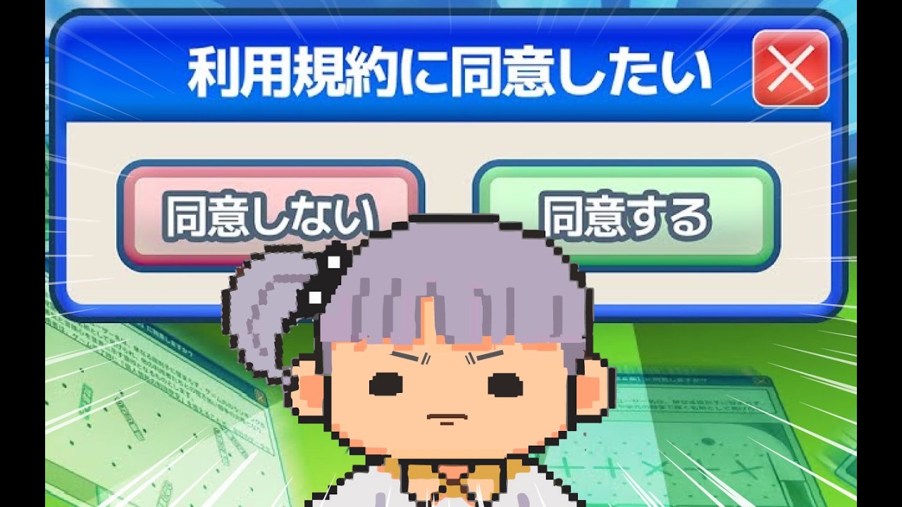 今度こそ同意したい。【利用規約に同意したい #2】