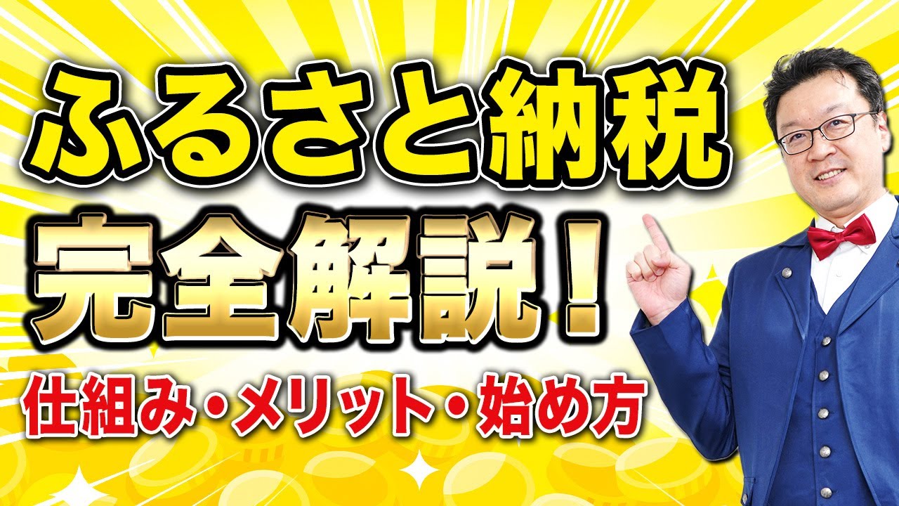 【必見】今、やらないとマジでもったいない！ふるさと納税の仕組みとやり方をプロが超わかりやすく解説します！