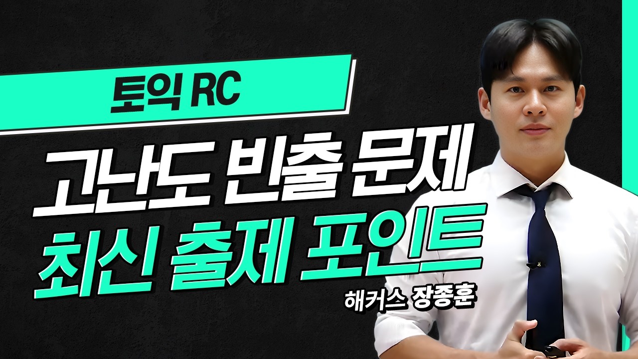 2월 8일 토익 최신 출제 포인트 잡고 문제풀이 들어갑니다!💥 해커스 적중특강 장종훈