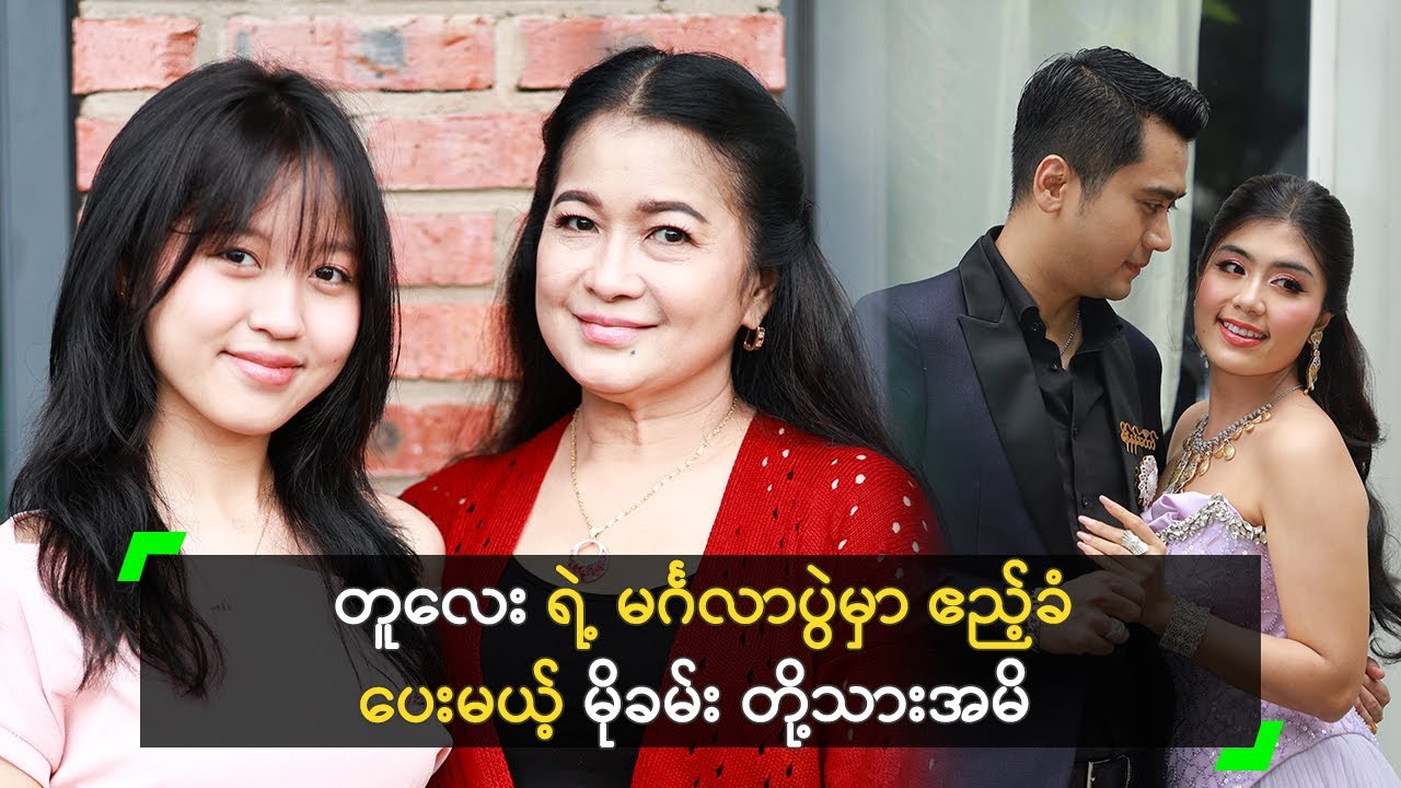 တူလေး ရဲ့ မင်္ဂလာပွဲမှာ ဧည့်ခံပေးမယ့် မိုခမ်း တို့သားအမိ