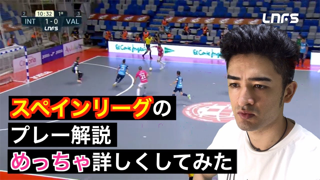 【プレー解説】フットサルスペインリーグのプレー解説をめっちゃ詳しくしてみた！
