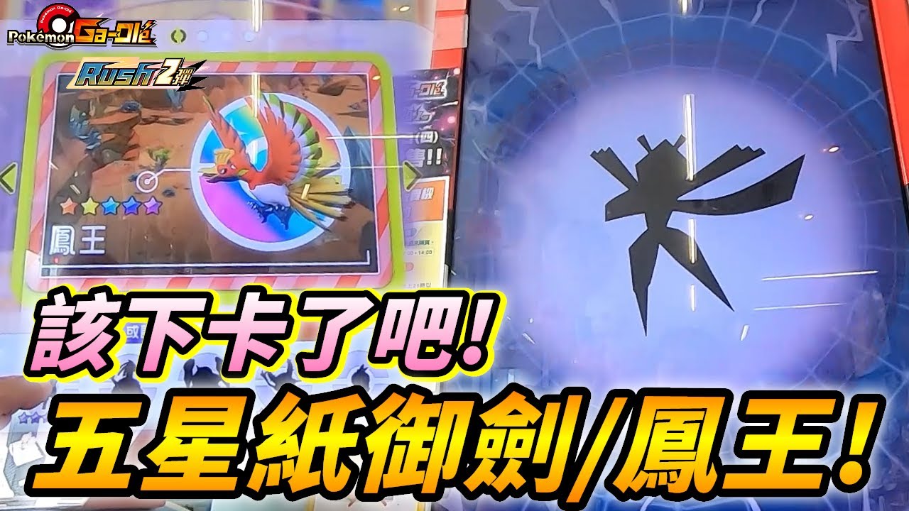 【Pokémon gaole RUSH2彈】幾次遭遇幾次縱!該下卡了吧~五星紙御劍&鳳王!!
