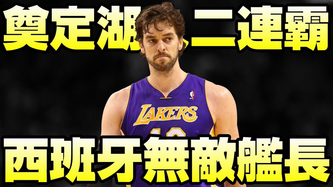 NBA球星 -  西班牙國寶級傳奇【Pau Gasol】