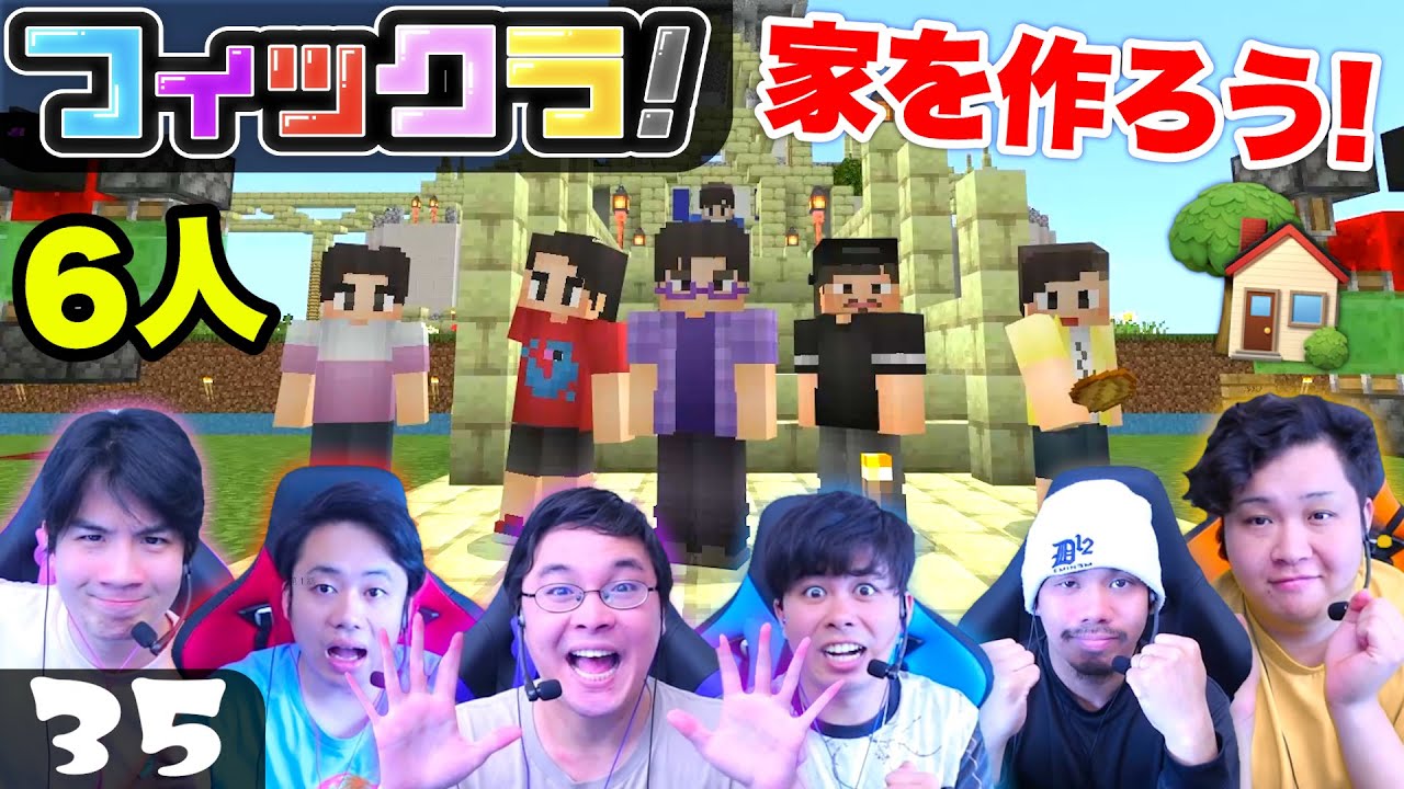 【フィックラ！】PART35 - 全員の家をフィッシャーズキングダムに作ろう！！【マインクラフト】