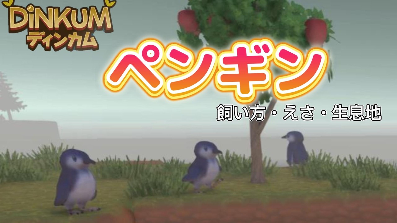 ペンギンについて調査してみた！【dinkum】