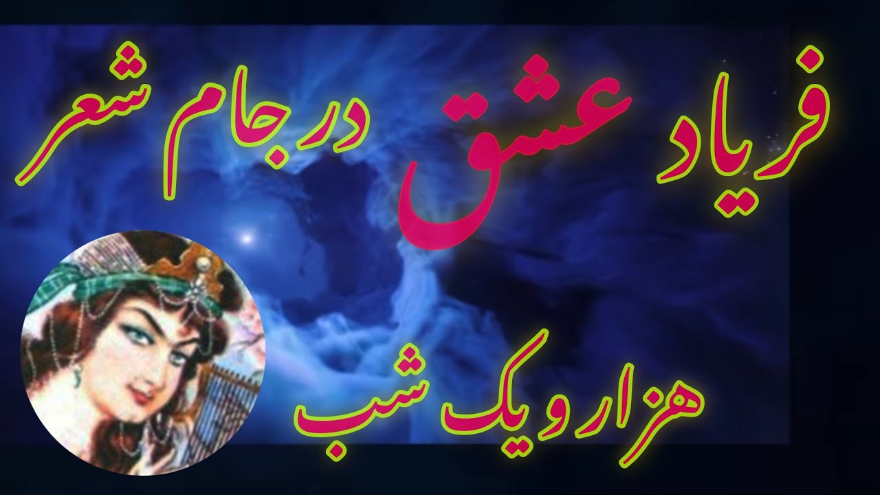 شب ۱۳۲ و۱۳۳ : ادامه حکایت عشق تاج الملوک شعر را بخوان ، عشق را بنوش ، از روایات جذاب هزار و یک شب🌹❤️