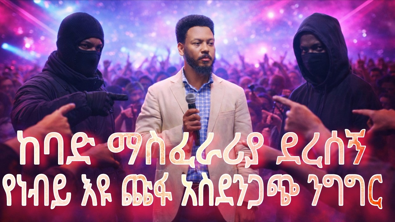 የነቢይ እዩ ጩፋ አስደንጋጭ ንግግር | ከባድ ማስፈራሪያ ደረሰኝ 🛑