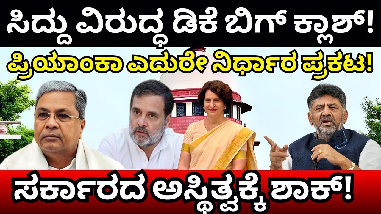 DK  ಸಿದ್ದು ವಿರುದ್ಧ ಡಿಕೆ ಬಿಗ್ ಕ್ಲಾಶ್! ಪ್ರಿಯಾಂಕಾ ಎದುರೇ ನಿರ್ಧಾರ ಪ್ರಕಟ!ಸರ್ಕಾರಕ್ಕೆ ಭಾರೀ ನಡುಕು?