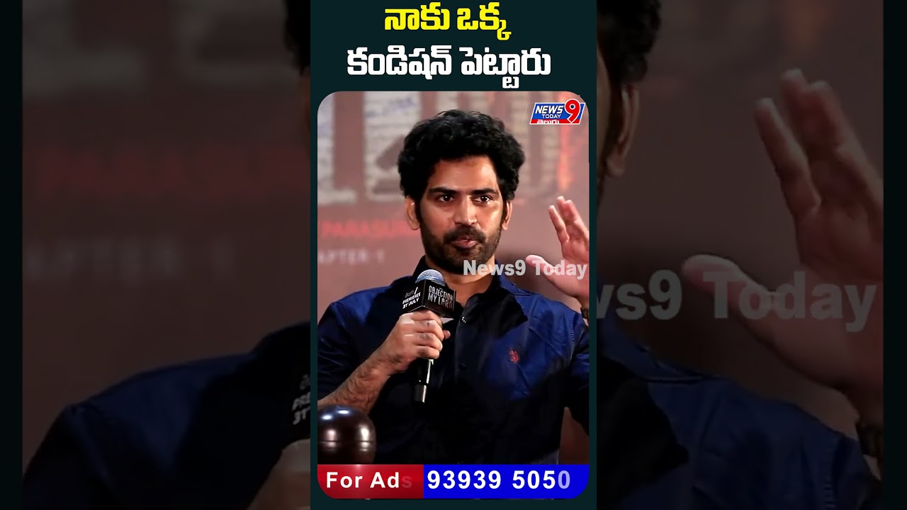 నాకు ఒక్క కండిషన్ పెట్టారు.| News9 Today